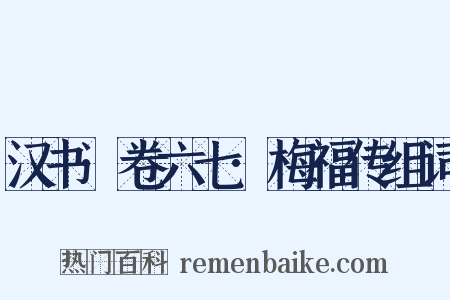 汉书·卷六七·梅福传组词是什么意思的图片